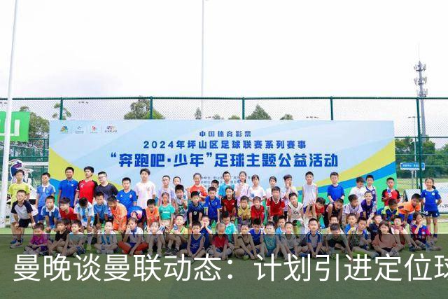 曼晚谈曼联动态：计划引进定位球战术教练，奥纳纳可能被再次租借