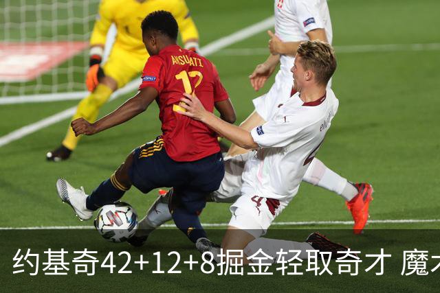 约基奇42+12+8掘金轻取奇才 魔术送热火3连败