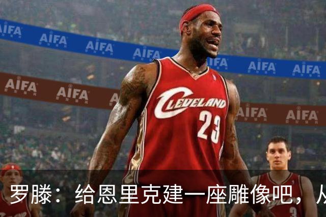 罗滕：给恩里克建一座雕像吧，从第一天起他就奠定了巴黎的基石